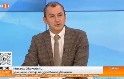Доц. Михаил Околийски, заместник-министър на здравеопазването, в интервю за "Денят започва", БНТ