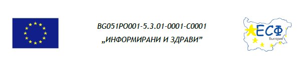 Проект Информирани и здрави