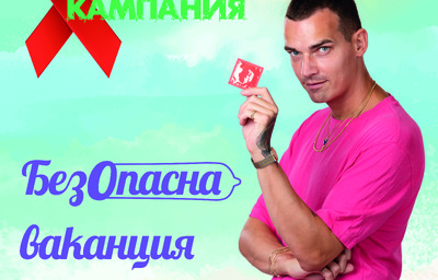 БезОпасна ваканция е мотото на лятната АНТИСПИН кампания