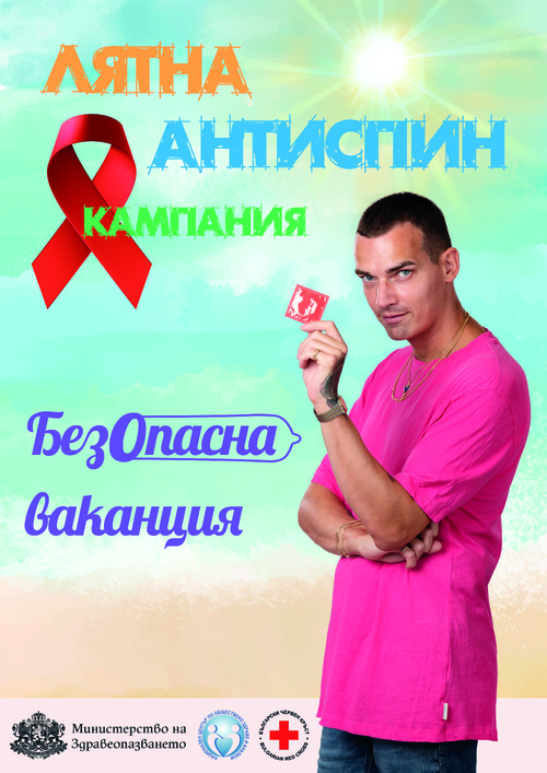 БезОпасна ваканция е мотото на лятната АНТИСПИН кампания