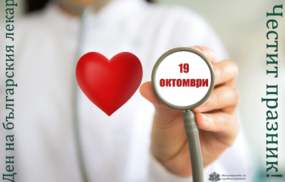 Поздравителен адрес по случай Деня на българския лекар – 19 октомври