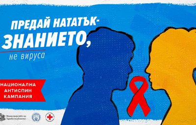 Отбелязваме Световния ден за борба срещу СПИН
