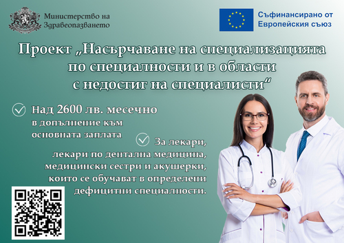 Одобрени са първите 130 лекари и медицински сестри, които ще получават над 2600 лв. месечно по проект на МЗ