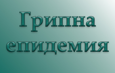 Грипна епидемия в нови три области, Ямбол затваря училищата