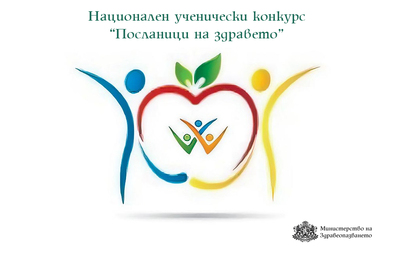 88 проекта на ученици от цялата страна са класирани от първа фаза в XVII-то издание на Националния ученически конкурс „Посланици на здравето”