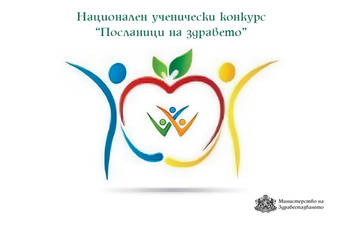 88 проекта на ученици от цялата страна са класирани от първа фаза в XVII-то издание на Националния ученически конкурс „Посланици на здравето”