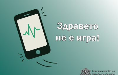 Здравето не е игра!