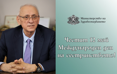 Поздравителен адрес от министъра на здравеопазването доц. д-р Силви Кирилов по случай Международния ден на сестринството