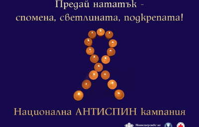 ХИВ не е присъда: На 18 май отбелязваме Деня на съпричастност със засегнатите