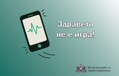 Здравето не е игра: Министерството на здравеопазването предупреждава за фалшиви реклами в интернет