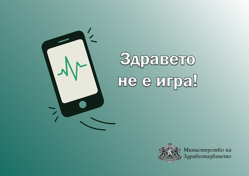 Здравето не е игра: Министерството на здравеопазването предупреждава за фалшиви реклами в интернет
