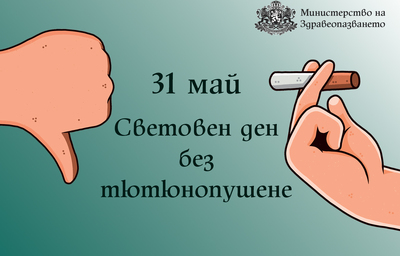 Отбелязваме Световния ден без тютюнопушене