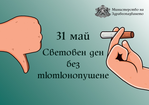 Отбелязваме Световния ден без тютюнопушене