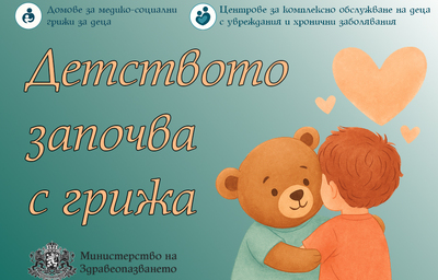 Детството започва с грижа