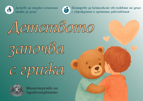 Детството започва с грижа