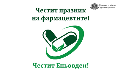 Поздравителен адрес от министъра на здравеопазването доц. д-р Силви Кирилов по случай професионалния празник на фармацевтите в Република България – Еньовден