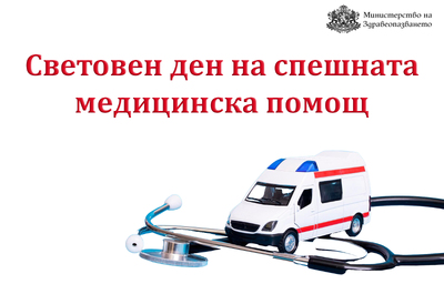 Поздравителен адрес от министъра на здравеопазването доц. д-р Силви Кирилов по случай Световния ден на спешната медицинска помощ