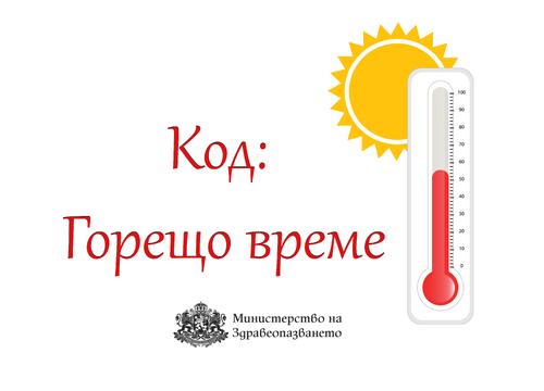 Министерството на здравеопазването с препоръки за безопасност при високи температури