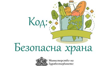 Министерството на здравеопазването с препоръки за безопасност при хранене