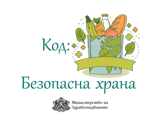 Министерството на здравеопазването с препоръки за безопасност при хранене