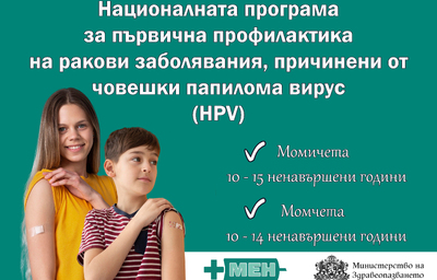 Започва безплатната ваксинация на момичета и момчета срещу HPV по новата програма
