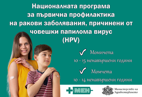 Започва безплатната ваксинация на момичета и момчета срещу HPV по новата програма