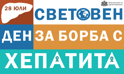 Безплатни тестове за хепатит В и С в цялата страна