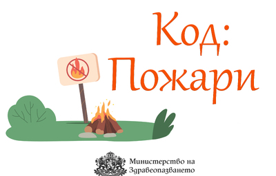 МЗ призовава за повишено внимание и грижа за здравето при пожари и в условия на замърсен въздух