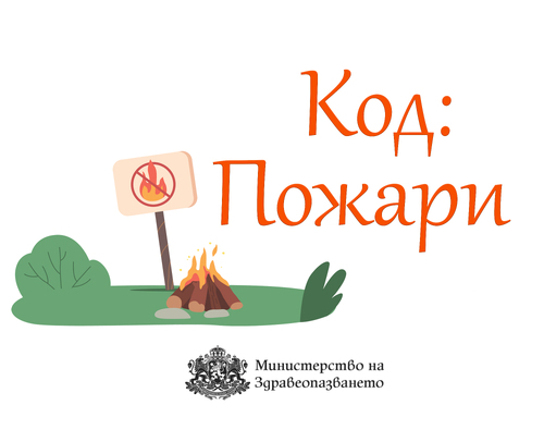 МЗ призовава за повишено внимание и грижа за здравето при пожари и в условия на замърсен въздух