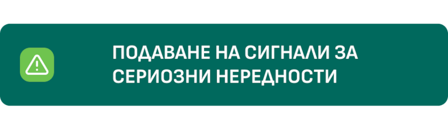 Подаване на сигнали за сериозни нередности