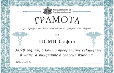 Министърът на здравеопазването доц. д-р Силви Кирилов отличи ЦСМП - София с почетен плакет