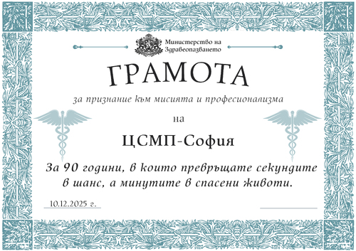 Министърът на здравеопазването доц. д-р Силви Кирилов отличи ЦСМП - София с почетен плакет