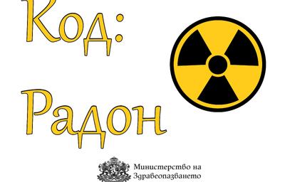 Oтбелязваме Европейския ден на радона