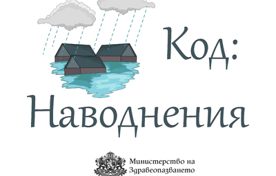 МЗ с насоки за ограничаване на здравните последици от наводненията