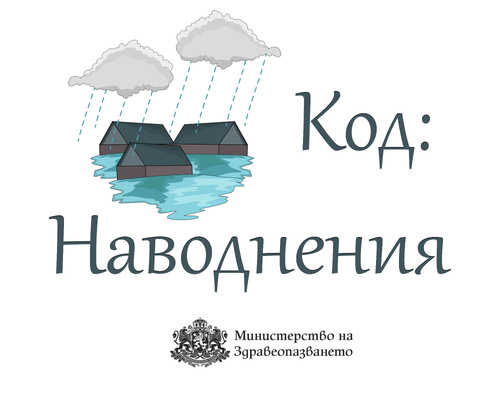 МЗ с насоки за ограничаване на здравните последици от наводненията