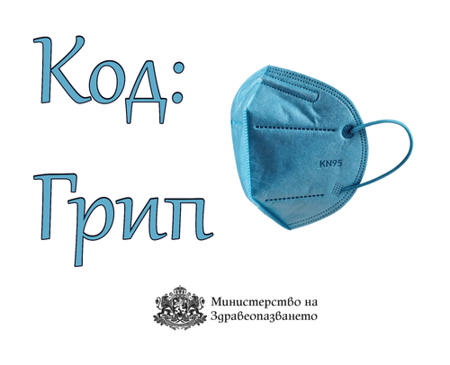 МЗ напомня основните препоръки в грипния сезон