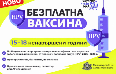 Безплатна HPV ваксина вече и за момичета от 15 до 18 ненавършени години