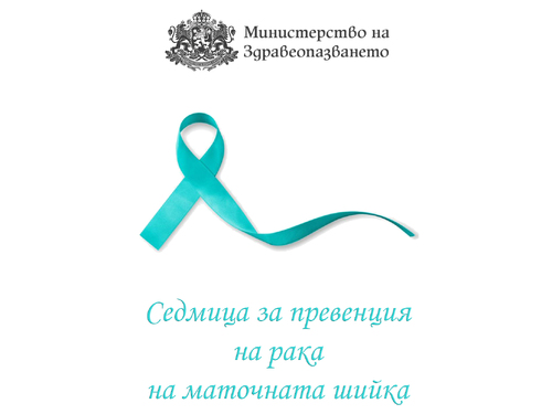 Служители на МЗ с лични послания в подкрепа на борбата с рака на маточната шийка