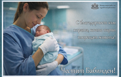 Поздравителен адрес от министъра на здравеопазването доц. д-р Силви Кирилов по случай Деня на родилната помощ