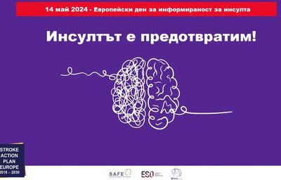 Отбелязваме Европейския ден за информираност за инсулта