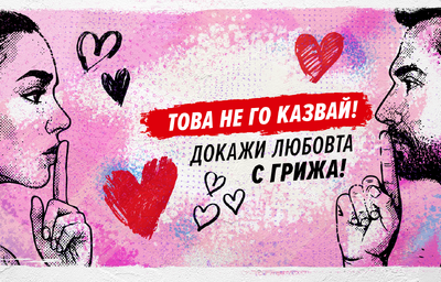 Това не го казвай! Докажи любовта с грижа!