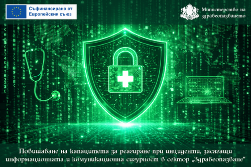 МЗ интегрира система за киберсигурност в областни и университетски болници