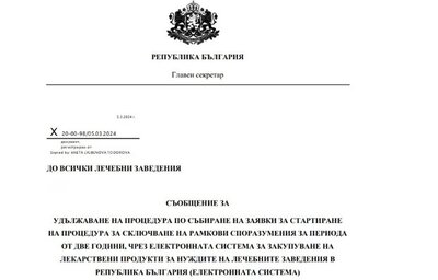 Болниците могат да подават заявки за централизирана покупка на лекарства с удължен срок