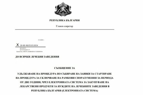 Болниците могат да подават заявки за централизирана покупка на лекарства с удължен срок