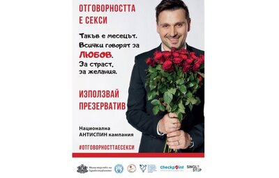 В Седмицата на любовта не забравяйте: Отговорността е секси