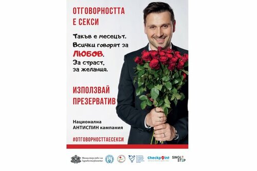 В Седмицата на любовта не забравяйте: Отговорността е секси