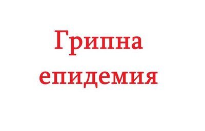 Велико Търново, Шумен и Перник също обявяват грипна епидемия