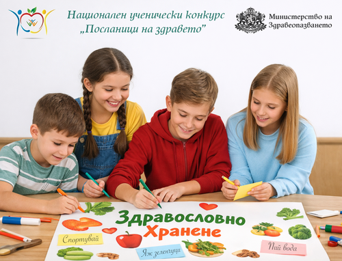76 проекта на ученици от цялата страна са класирани от първа фаза в XVIII-то издание на Националния ученически конкурс „Посланици на здравето“
