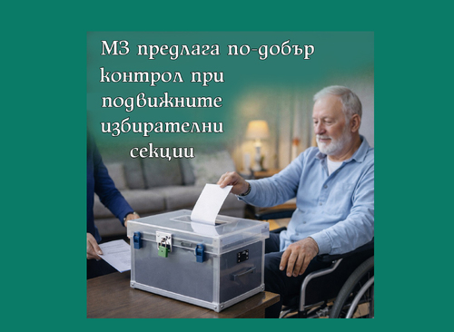 МЗ с предложение до ЦИК за по-добър контрол при подвижните избирателни секции