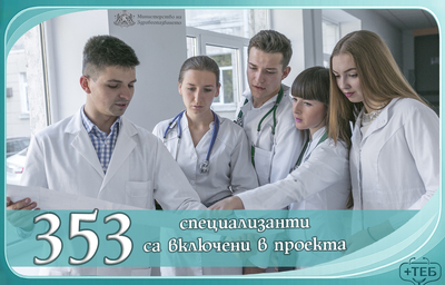 Над 350 специализанти се включиха в проект за недостига на медицински кадри